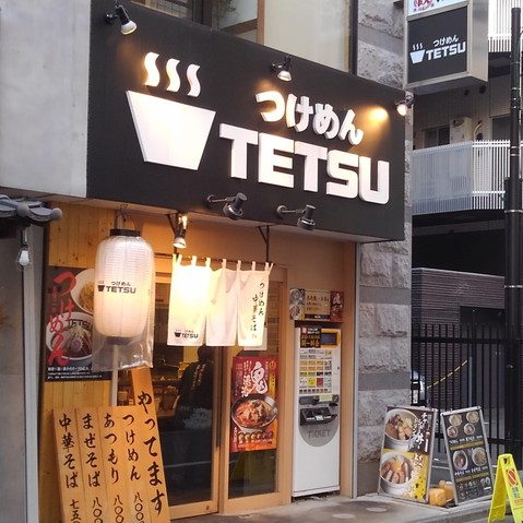 つけめんTETSU　調布店