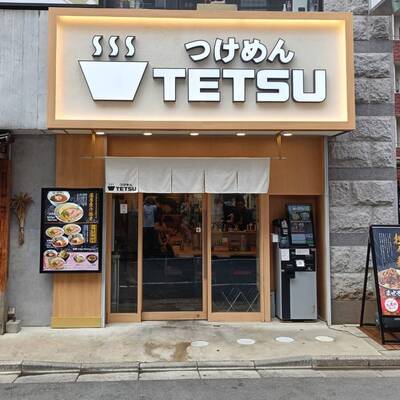 つけめんTETSU　調布店