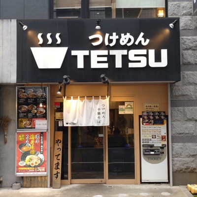 つけめんTETSU　調布店