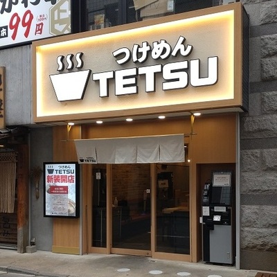 つけめんTETSU　調布店
