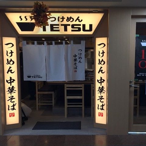 つけめんTETSU　京王モール新宿店