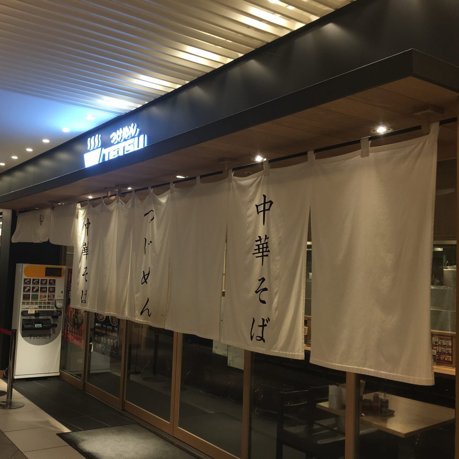 つけめんTETSU JRゲートタワー名古屋店