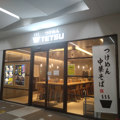 つけめんTETSU　武蔵小杉東急スクエア店