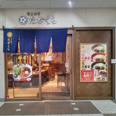 博多豚骨たかくら　武蔵小杉東急スクエア店