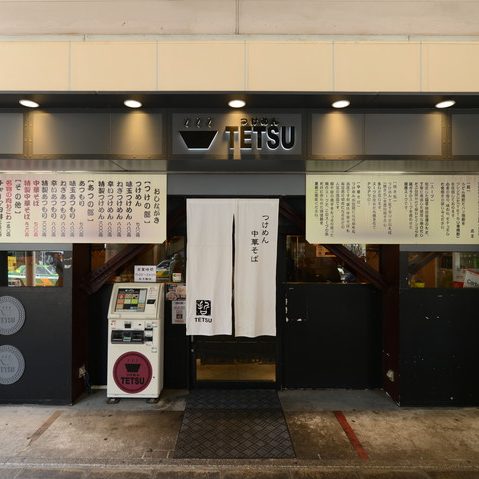 つけめんTETSU　三鷹店