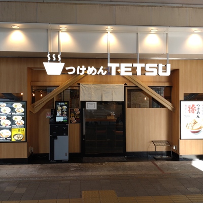 つけめんTETSU　三鷹店