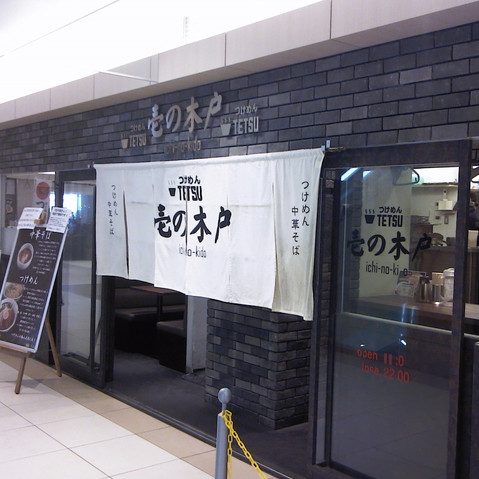 つけめんTETSU　壱の木戸　水戸店