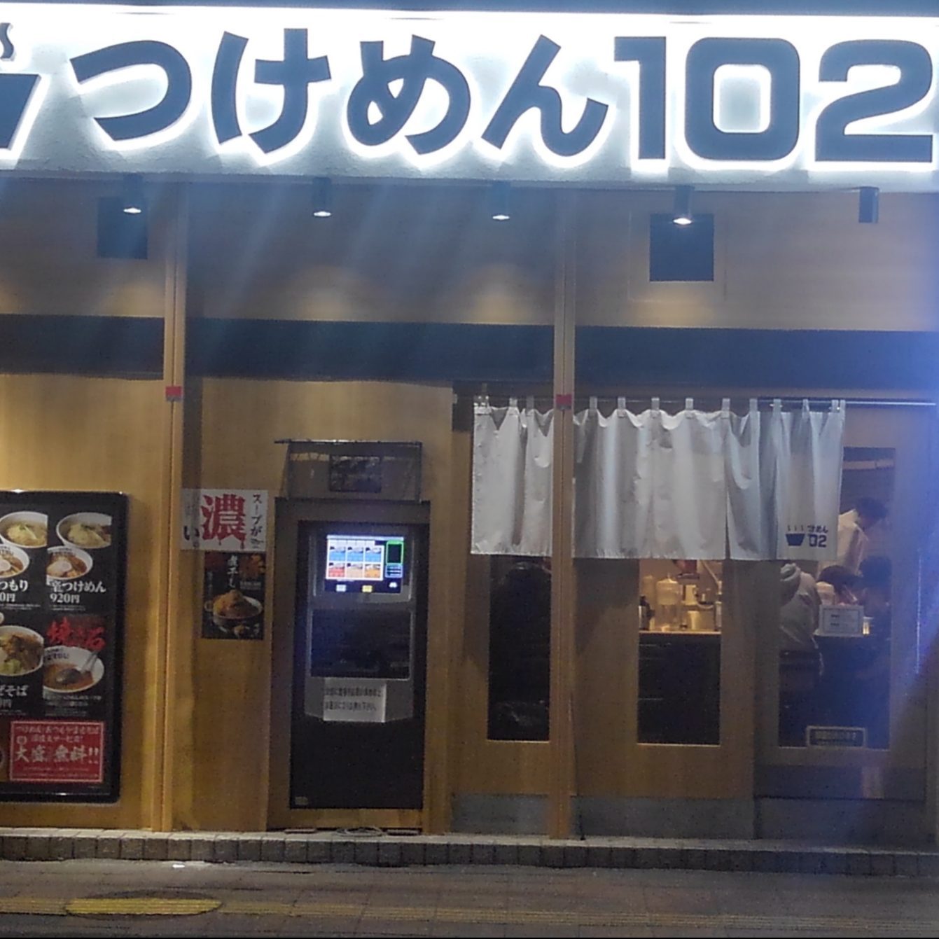 つけめん102　川口店