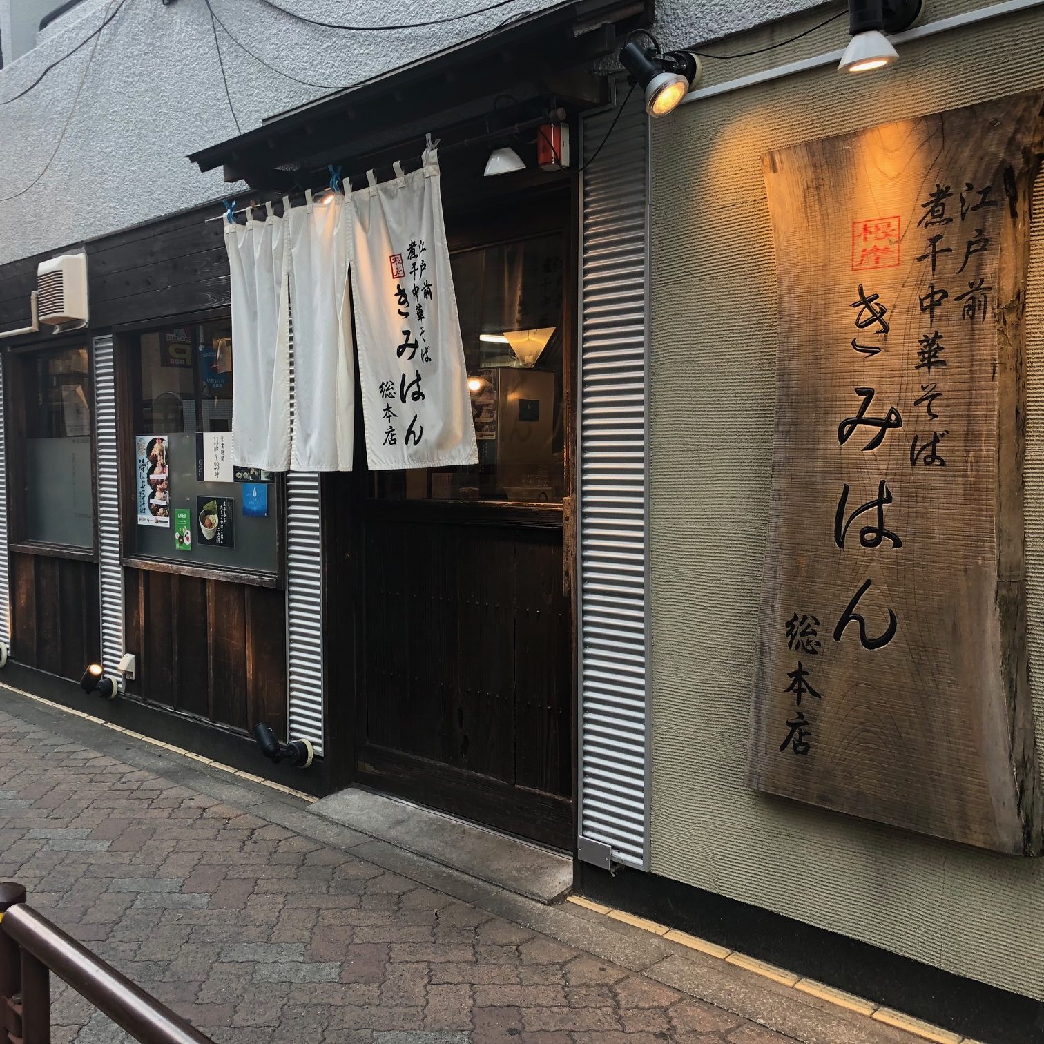 江戸前煮干中華そば　きみはん　総本店