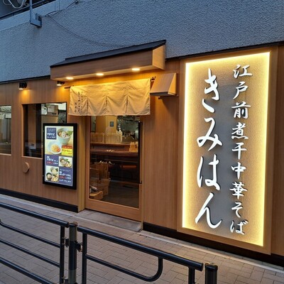 江戸前煮干中華そば　きみはん　総本店